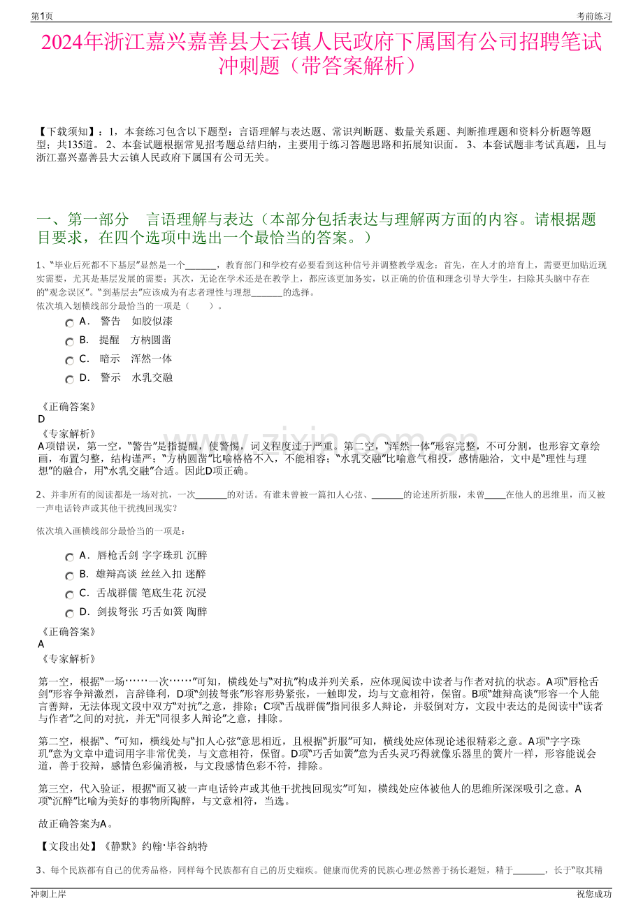 2024年浙江嘉兴嘉善县大云镇人民政府下属国有公司招聘笔试冲刺题（带答案解析）.pdf_第1页