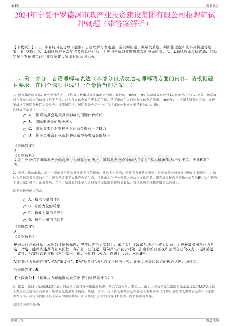 2024年宁夏平罗德渊市政产业投资建设集团有限公司招聘笔试冲刺题（带答案解析）.pdf_第1页