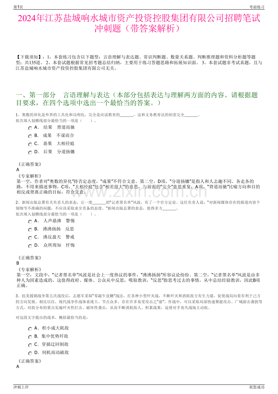 2024年江苏盐城响水城市资产投资控股集团有限公司招聘笔试冲刺题（带答案解析）.pdf_第1页