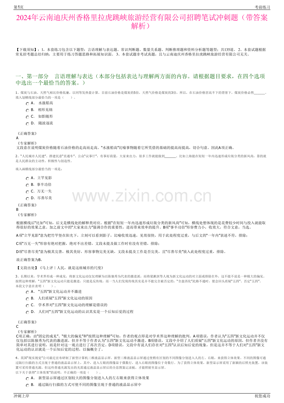 2024年云南迪庆州香格里拉虎跳峡旅游经营有限公司招聘笔试冲刺题（带答案解析）.pdf_第1页