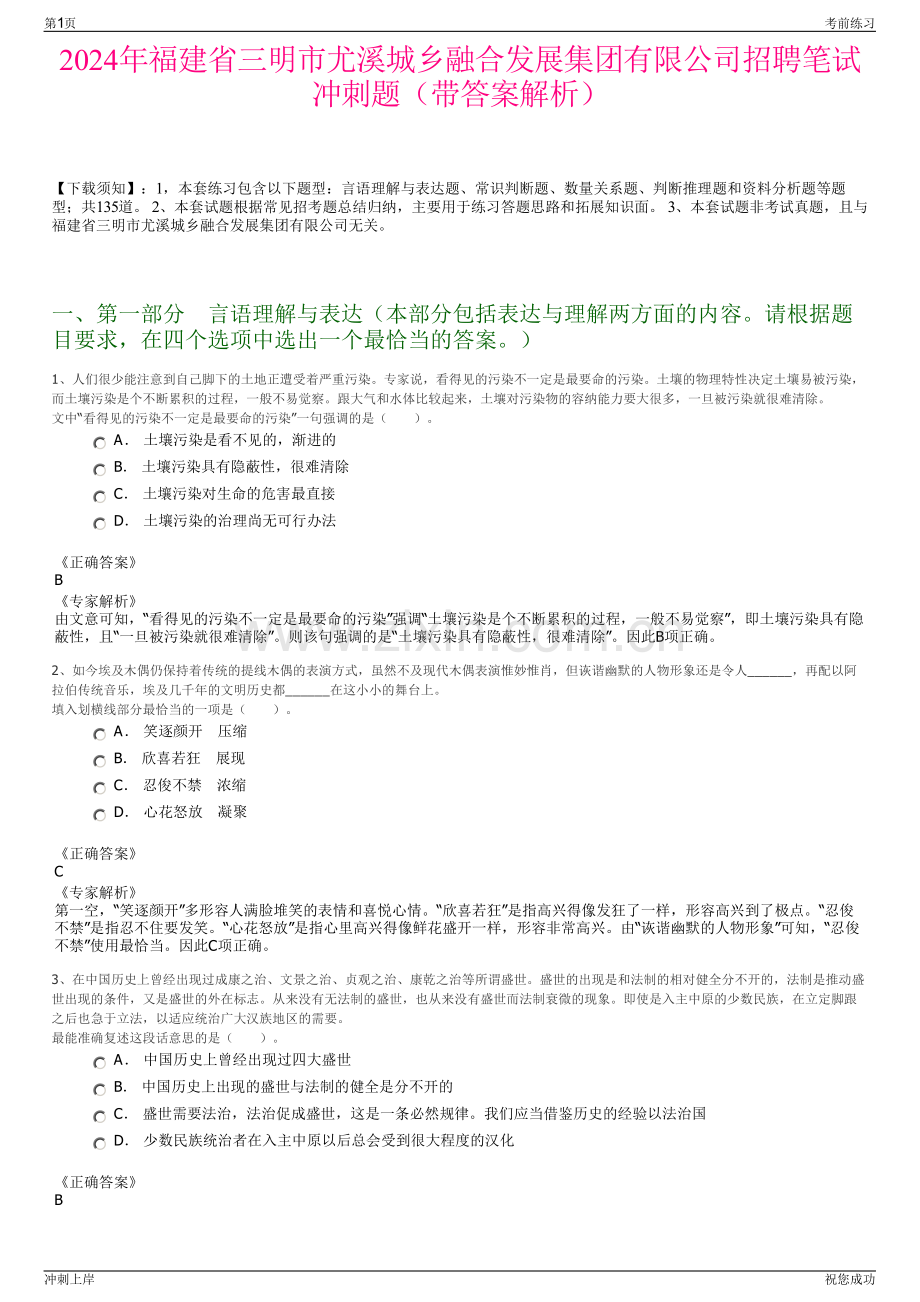 2024年福建省三明市尤溪城乡融合发展集团有限公司招聘笔试冲刺题（带答案解析）.pdf_第1页