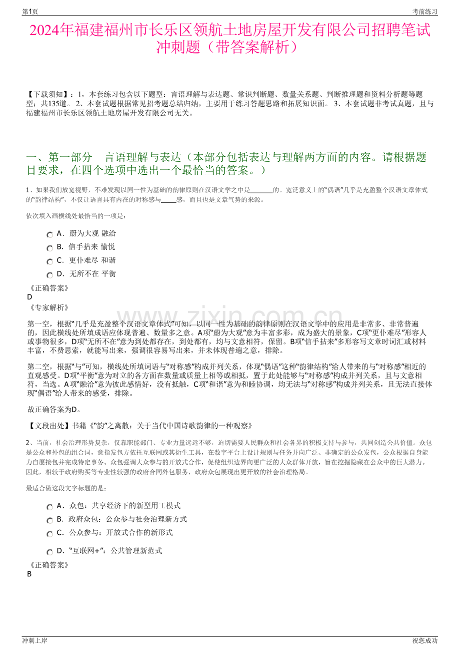 2024年福建福州市长乐区领航土地房屋开发有限公司招聘笔试冲刺题（带答案解析）.pdf_第1页