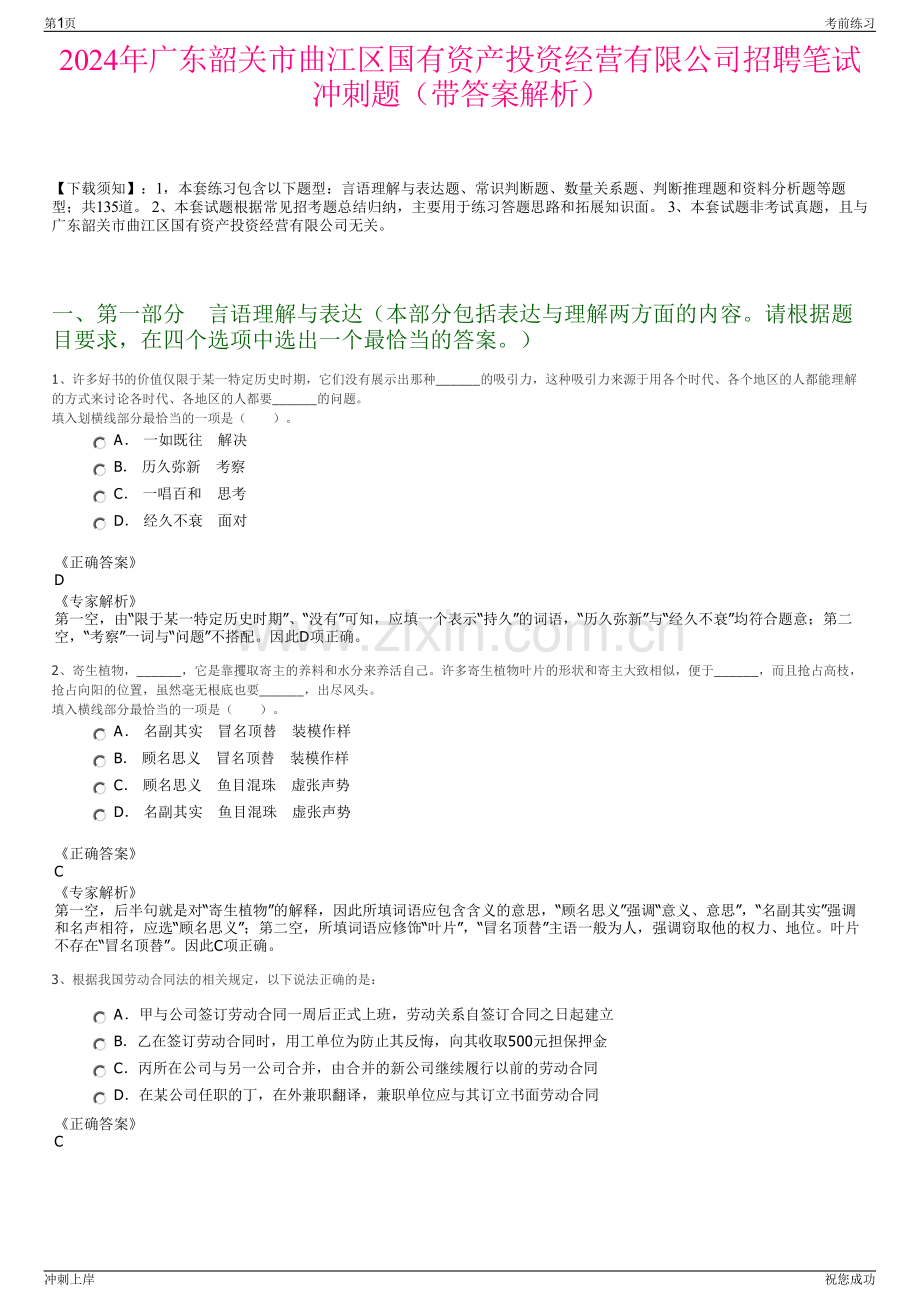 2024年广东韶关市曲江区国有资产投资经营有限公司招聘笔试冲刺题（带答案解析）.pdf_第1页