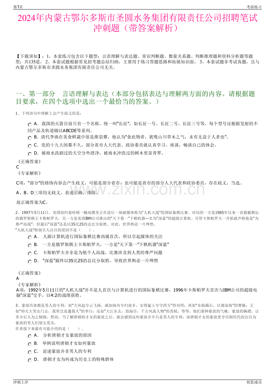 2024年内蒙古鄂尔多斯市圣圆水务集团有限责任公司招聘笔试冲刺题（带答案解析）.pdf_第1页