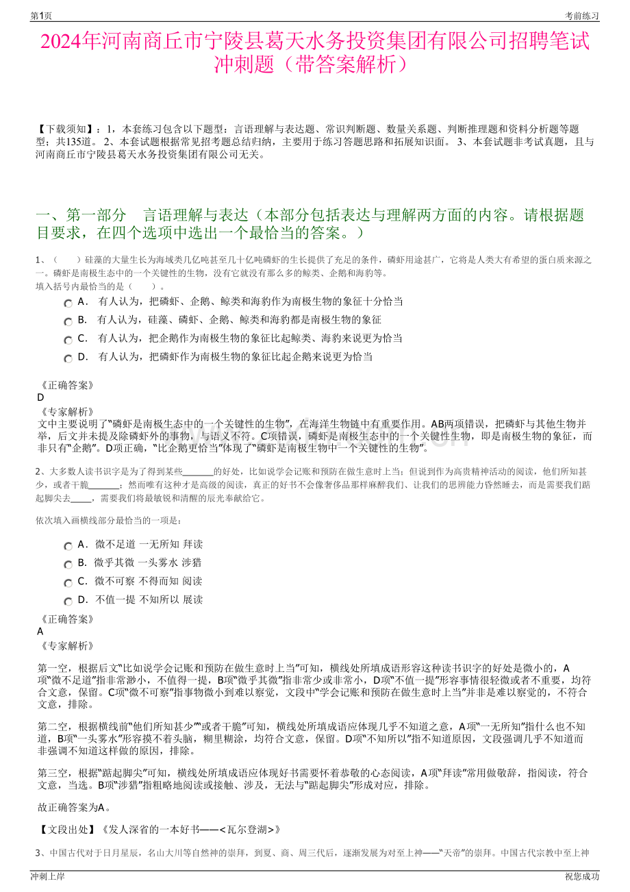 2024年河南商丘市宁陵县葛天水务投资集团有限公司招聘笔试冲刺题（带答案解析）.pdf_第1页