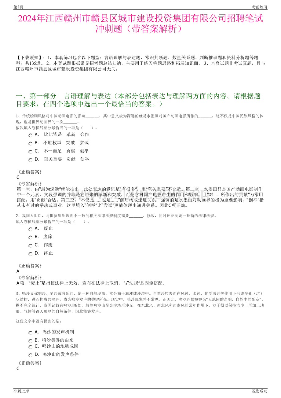 2024年江西赣州市赣县区城市建设投资集团有限公司招聘笔试冲刺题（带答案解析）.pdf_第1页