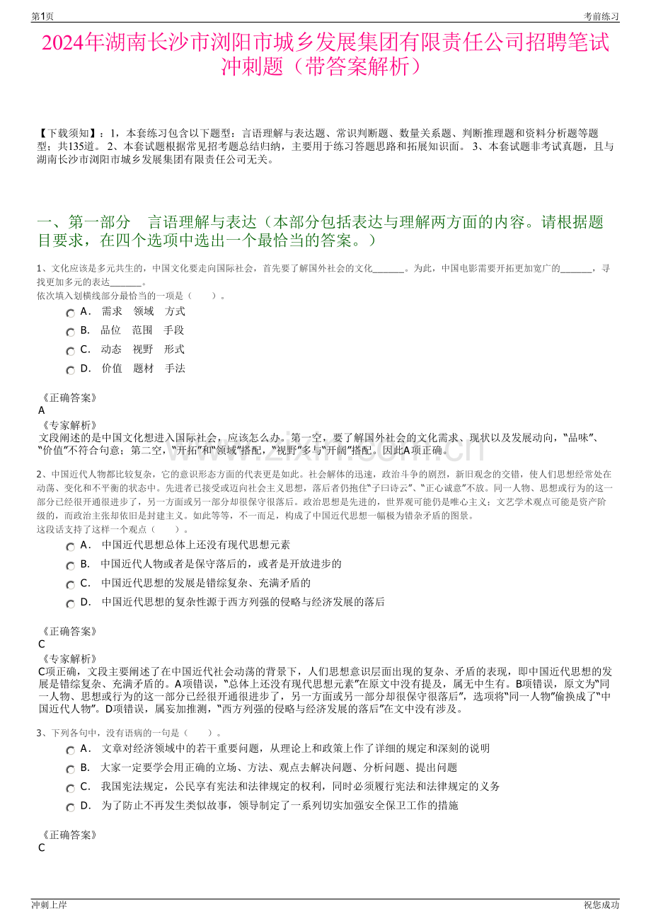 2024年湖南长沙市浏阳市城乡发展集团有限责任公司招聘笔试冲刺题（带答案解析）.pdf_第1页