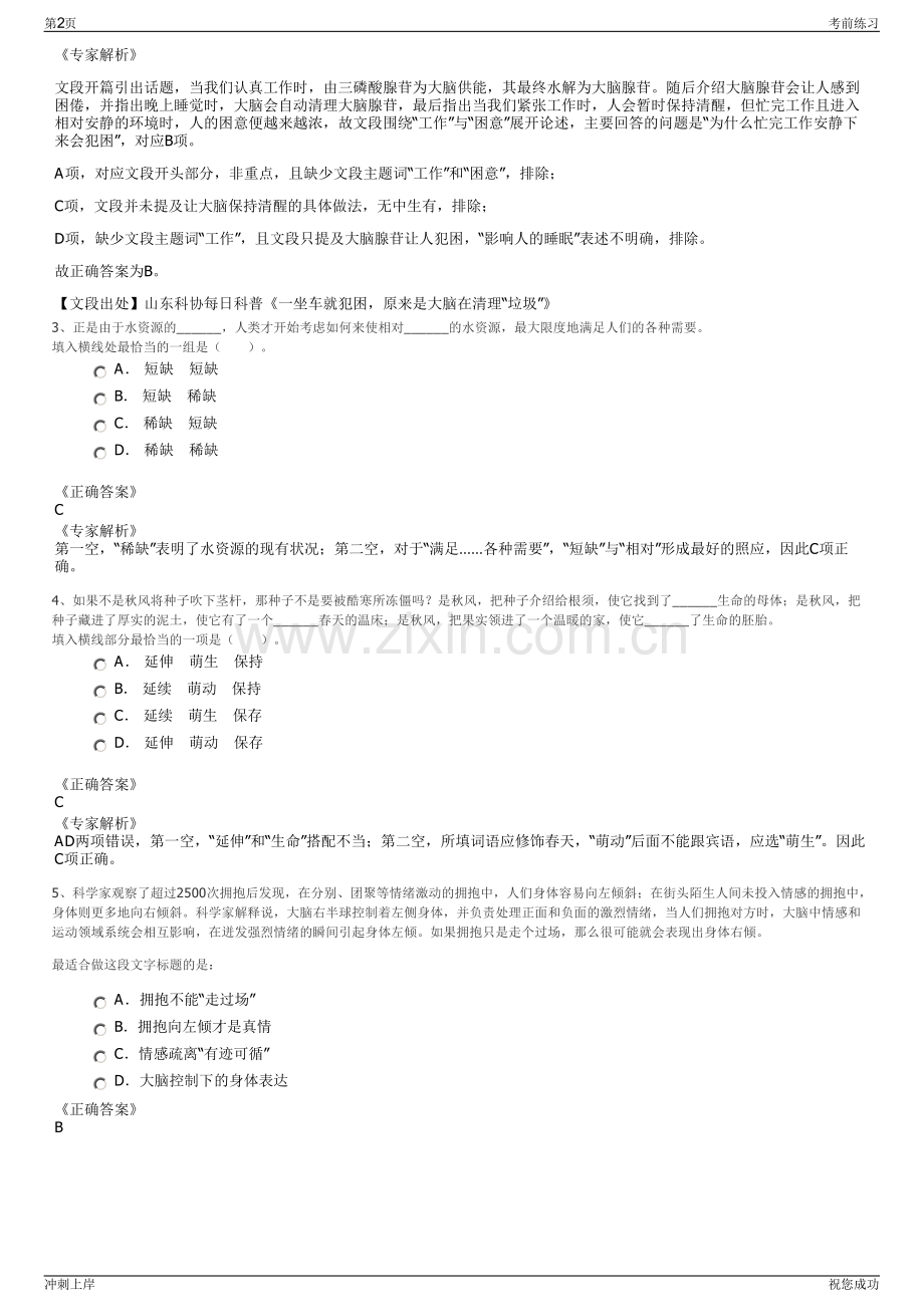 2024年内蒙古锡林浩特市骏驰旅游产业投资有限公司招聘笔试冲刺题（带答案解析）.pdf_第2页