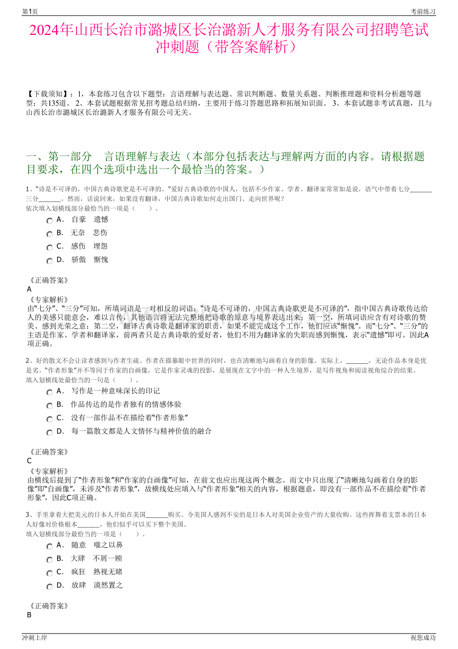 2024年山西长治市潞城区长治潞新人才服务有限公司招聘笔试冲刺题（带答案解析）.pdf_第1页