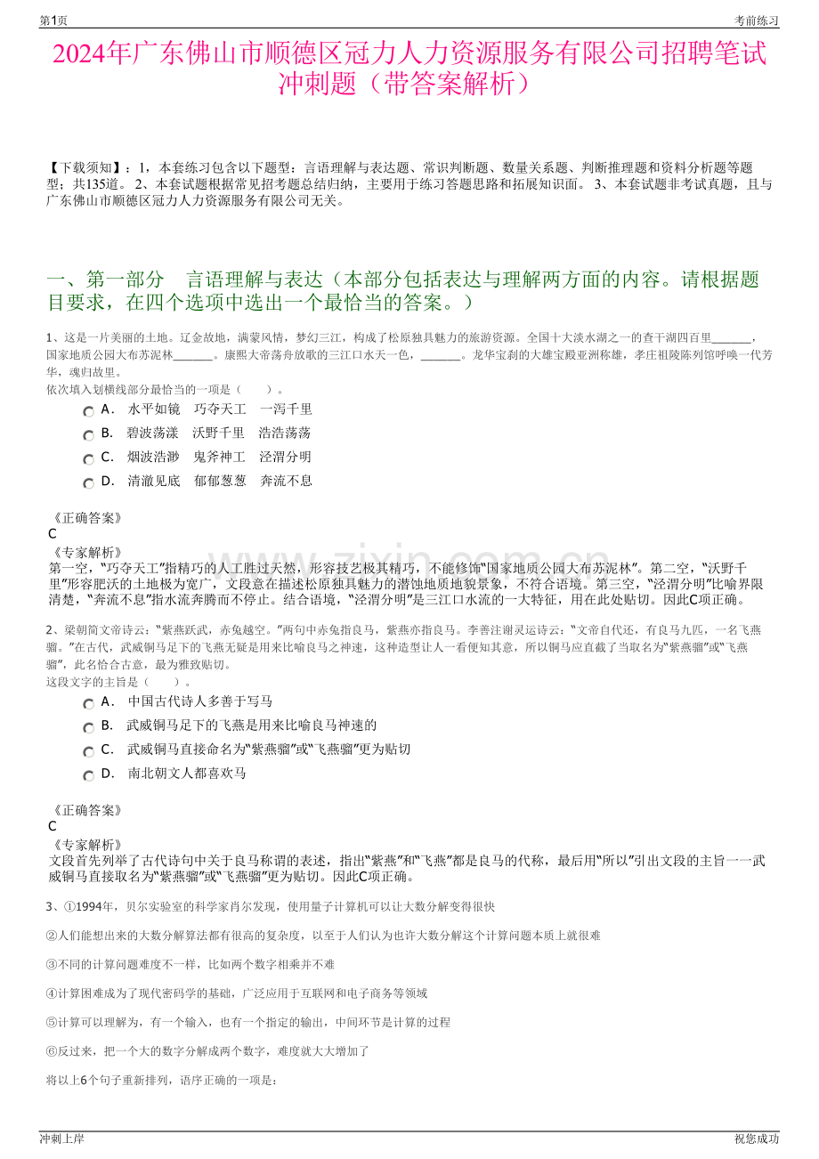 2024年广东佛山市顺德区冠力人力资源服务有限公司招聘笔试冲刺题（带答案解析）.pdf_第1页