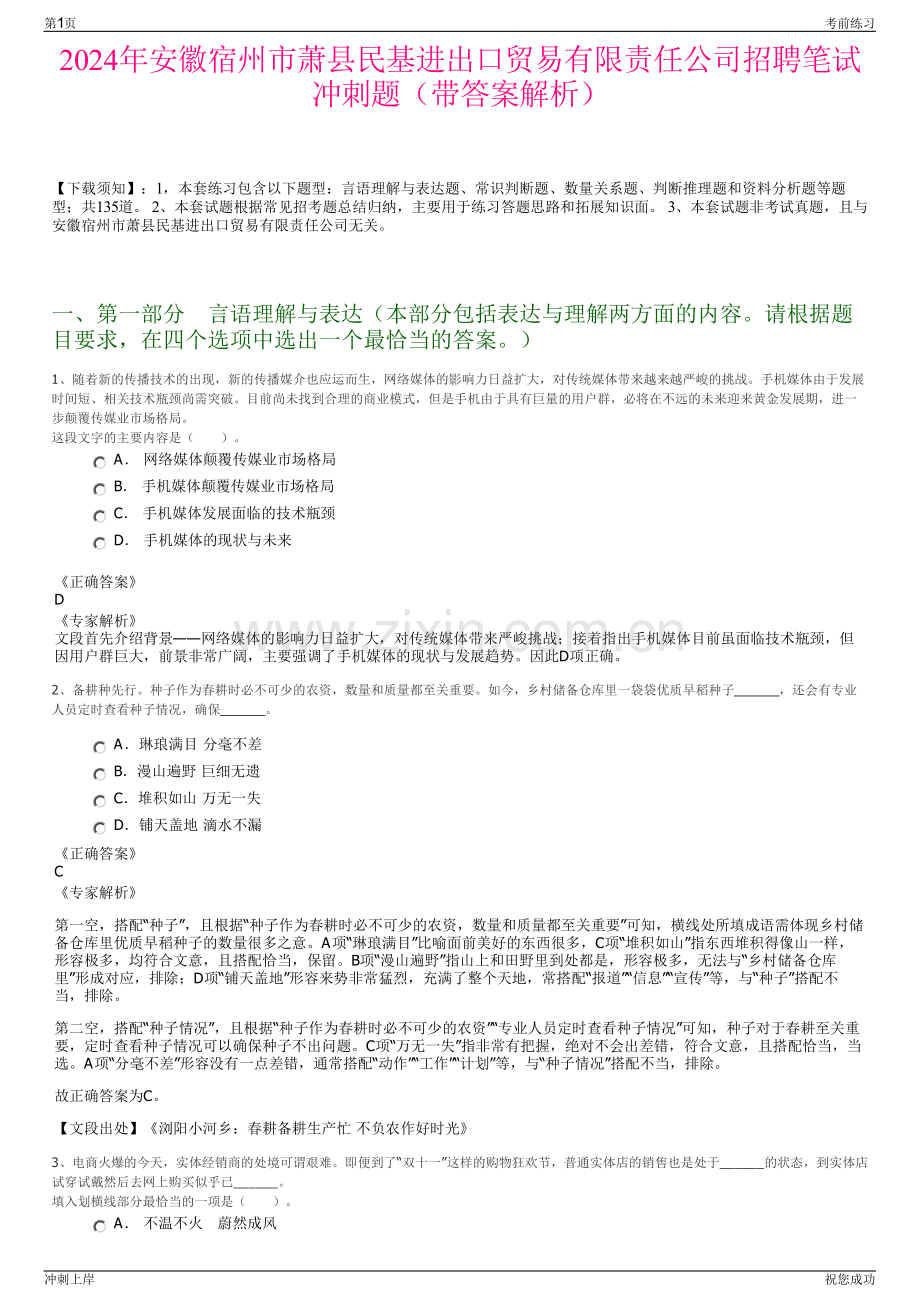 2024年安徽宿州市萧县民基进出口贸易有限责任公司招聘笔试冲刺题（带答案解析）.pdf_第1页