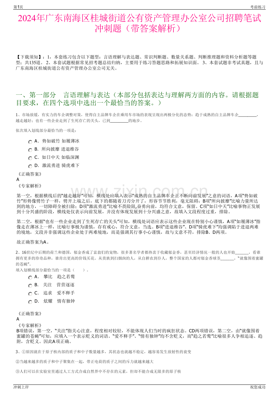 2024年广东南海区桂城街道公有资产管理办公室公司招聘笔试冲刺题（带答案解析）.pdf_第1页