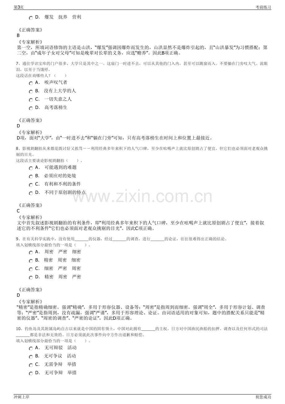 2024年浙江温州市乐清市城市建设投资集团有限公司招聘笔试冲刺题（带答案解析）.pdf_第3页