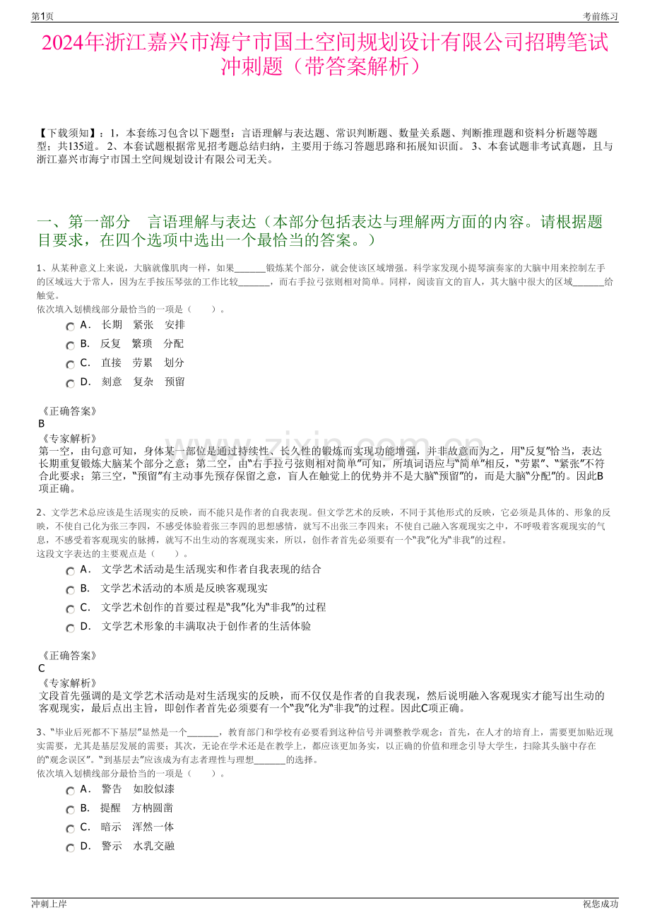 2024年浙江嘉兴市海宁市国土空间规划设计有限公司招聘笔试冲刺题（带答案解析）.pdf_第1页