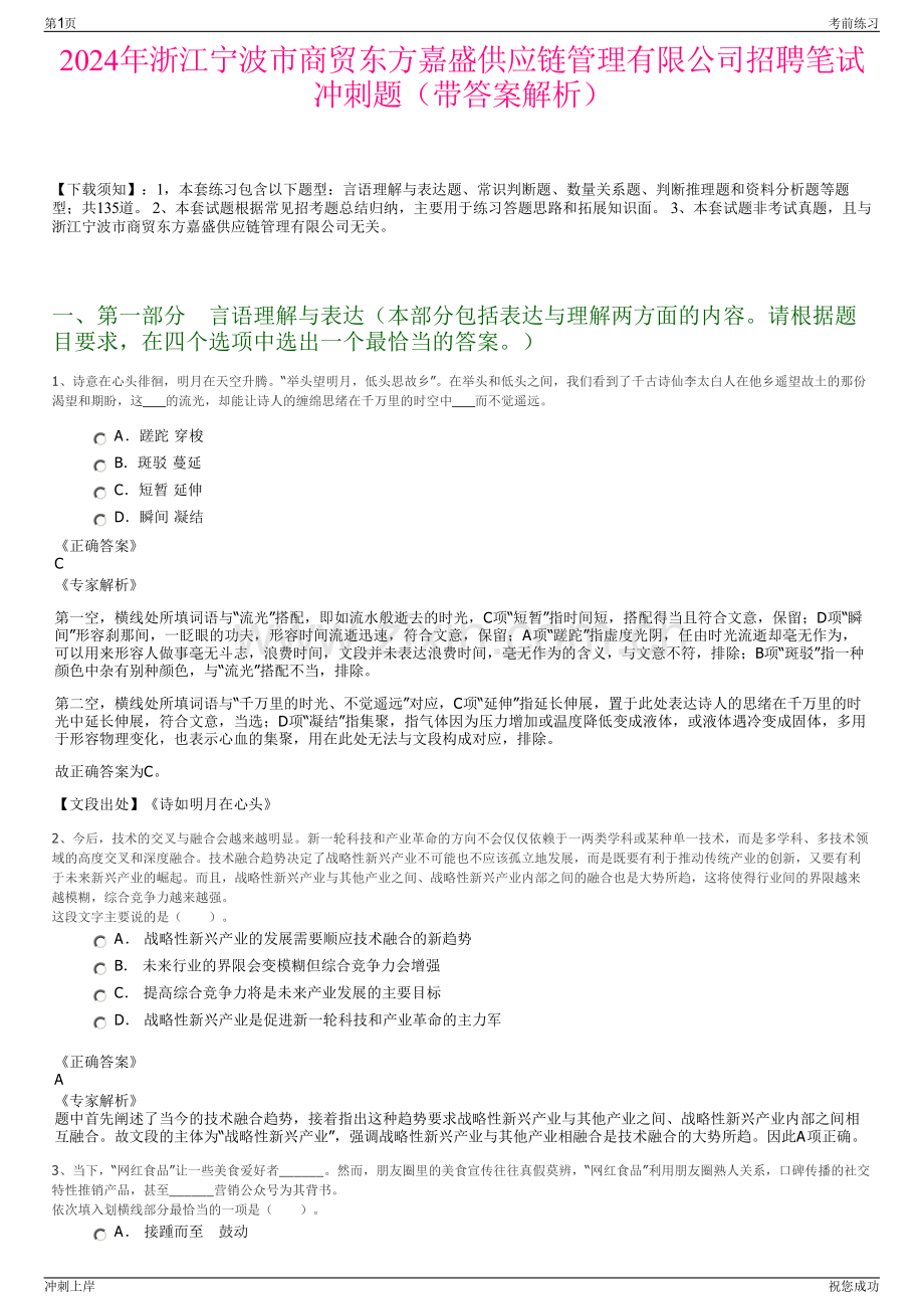 2024年浙江宁波市商贸东方嘉盛供应链管理有限公司招聘笔试冲刺题（带答案解析）.pdf_第1页