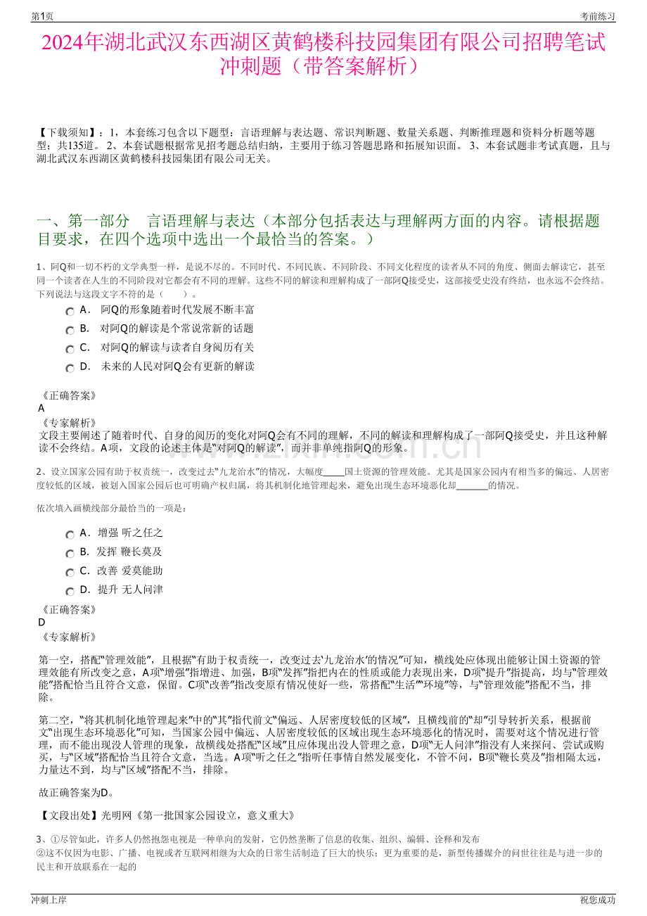 2024年湖北武汉东西湖区黄鹤楼科技园集团有限公司招聘笔试冲刺题（带答案解析）.pdf_第1页