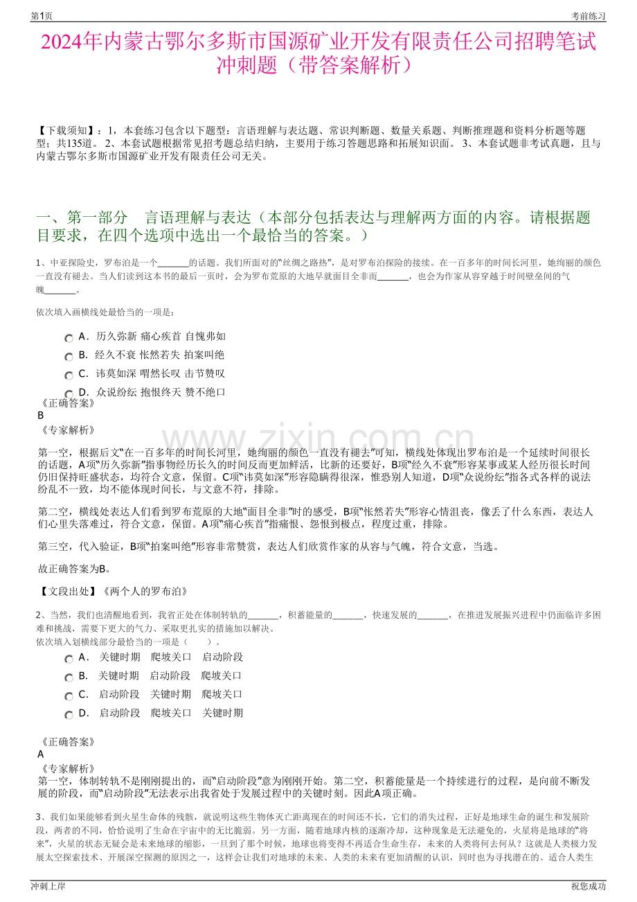 2024年内蒙古鄂尔多斯市国源矿业开发有限责任公司招聘笔试冲刺题（带答案解析）.pdf_第1页