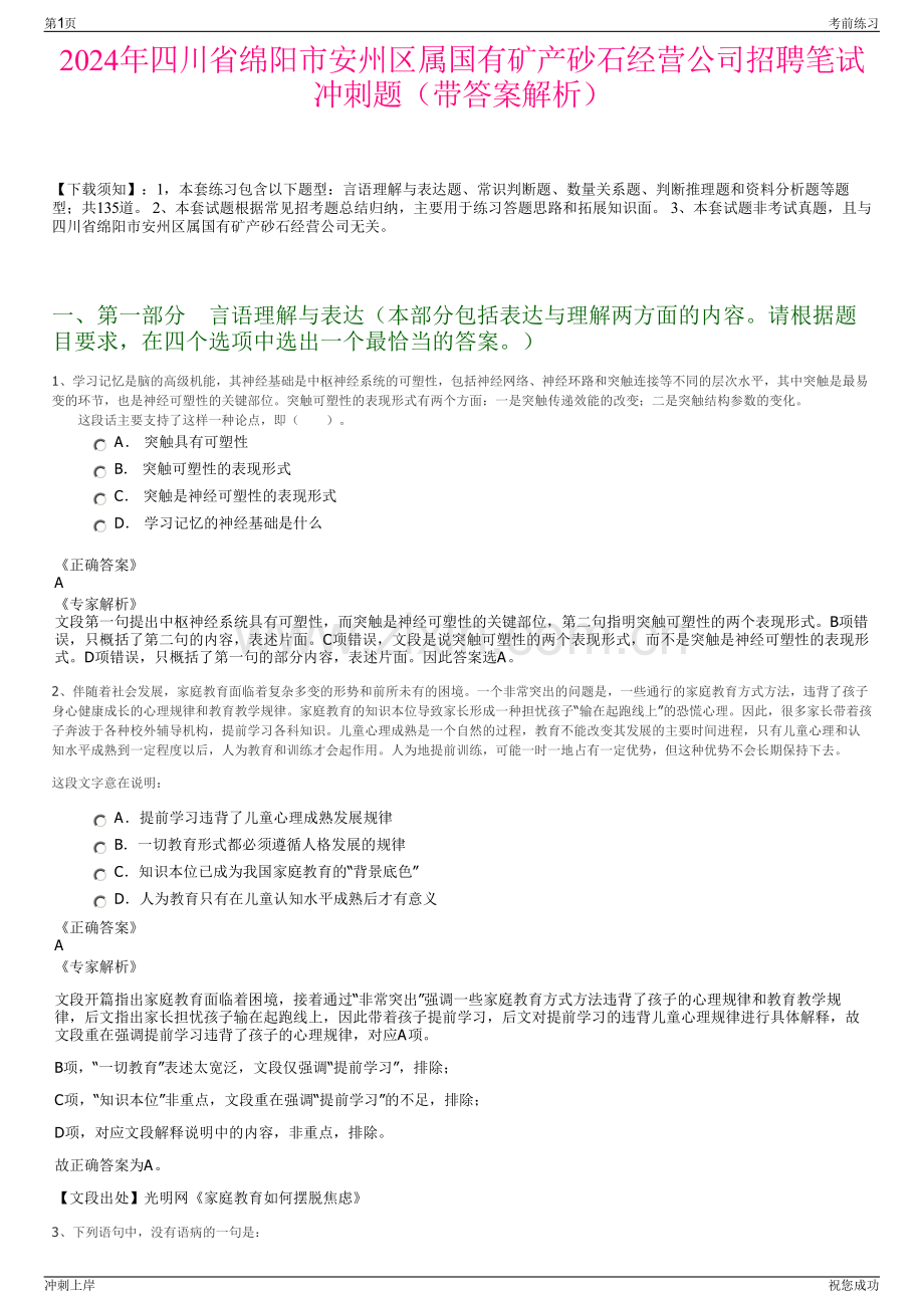 2024年四川省绵阳市安州区属国有矿产砂石经营公司招聘笔试冲刺题（带答案解析）.pdf_第1页