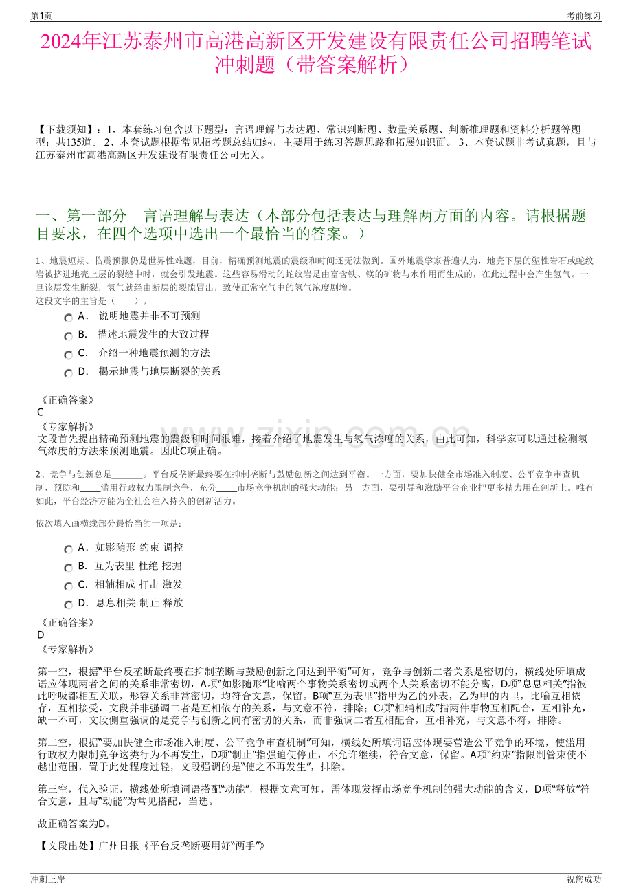 2024年江苏泰州市高港高新区开发建设有限责任公司招聘笔试冲刺题（带答案解析）.pdf_第1页