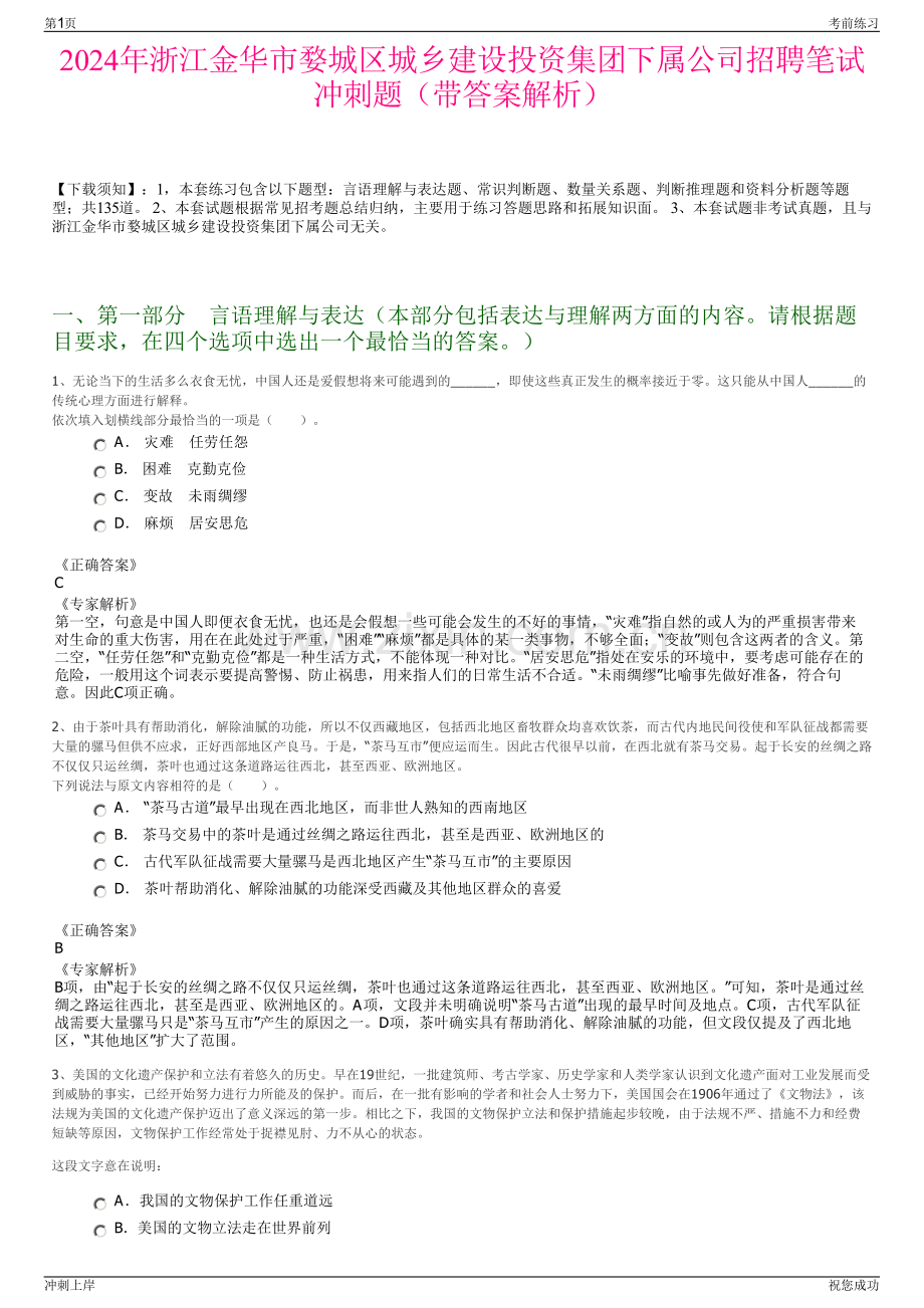 2024年浙江金华市婺城区城乡建设投资集团下属公司招聘笔试冲刺题（带答案解析）.pdf_第1页