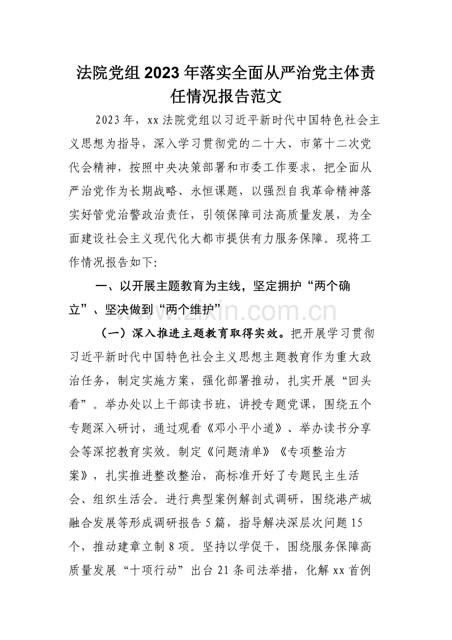 法院党组2023年落实全面从严治党主体责任情况报告范文.docx_第1页