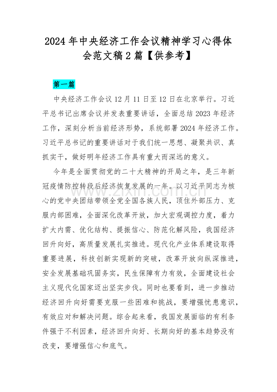 2024年中央经济工作会议精神学习心得体会范文稿2篇【供参考】.docx_第1页