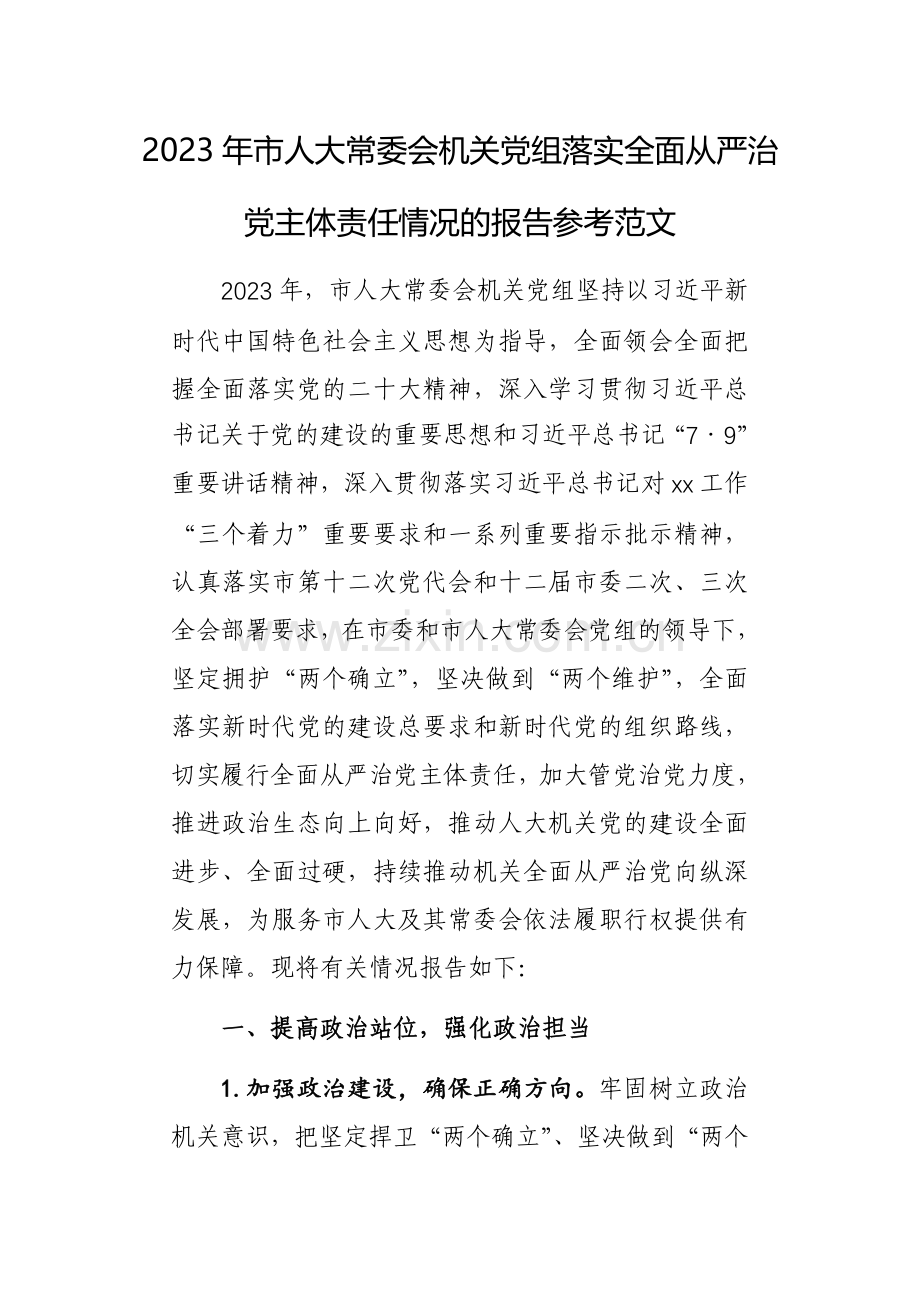 2023年市人大常委会机关党组落实全面从严治党主体责任情况的报告参考范文.docx_第1页