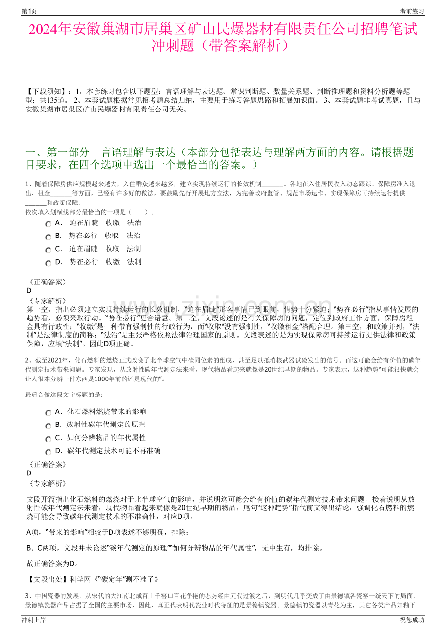 2024年安徽巢湖市居巢区矿山民爆器材有限责任公司招聘笔试冲刺题（带答案解析）.pdf_第1页