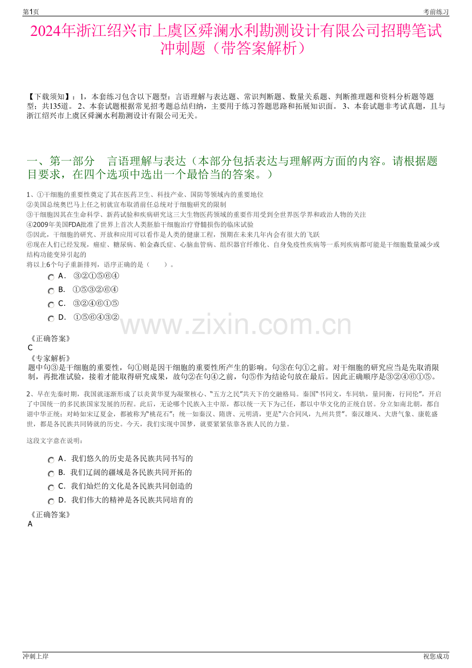 2024年浙江绍兴市上虞区舜澜水利勘测设计有限公司招聘笔试冲刺题（带答案解析）.pdf_第1页