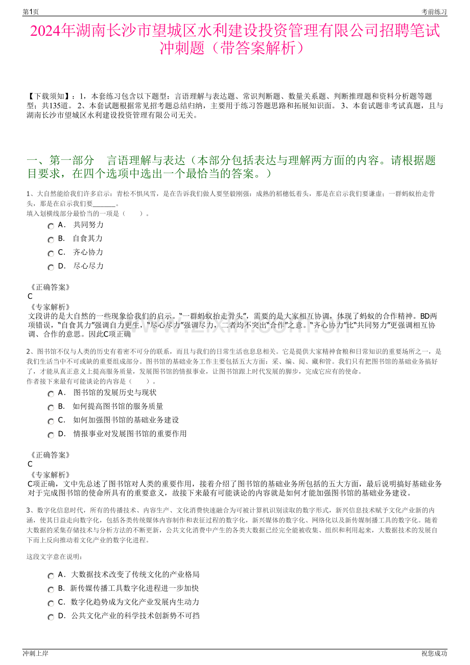 2024年湖南长沙市望城区水利建设投资管理有限公司招聘笔试冲刺题（带答案解析）.pdf_第1页