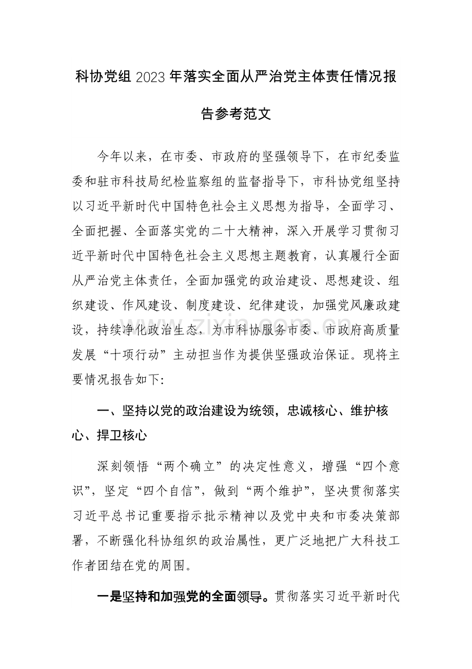 科协党组2023年落实全面从严治党主体责任情况报告参考范文.docx_第1页