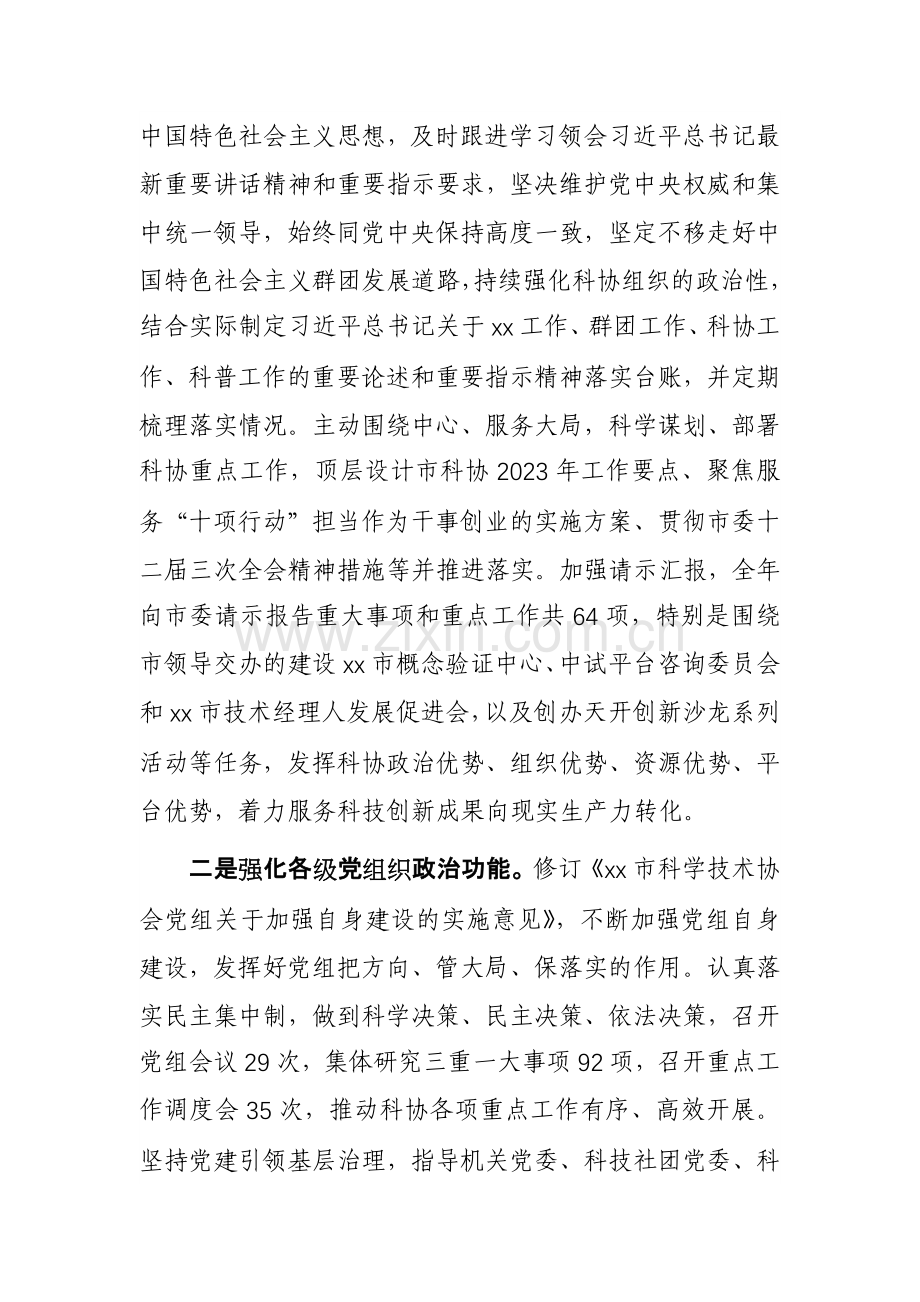 科协党组2023年落实全面从严治党主体责任情况报告参考范文.docx_第2页