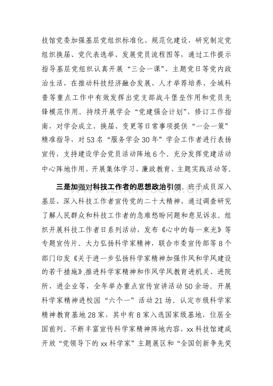 科协党组2023年落实全面从严治党主体责任情况报告参考范文.docx_第3页