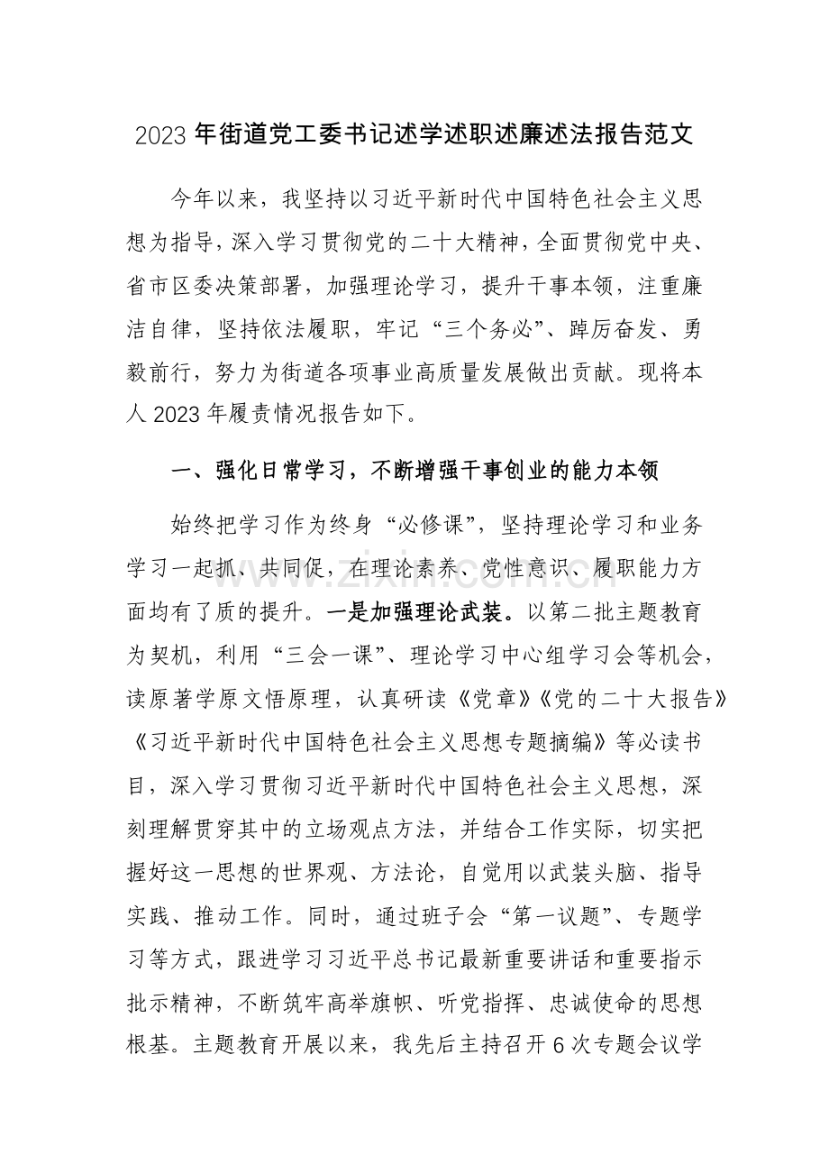 2023年街道党工委书记述学述职述廉述法报告范文.docx_第1页