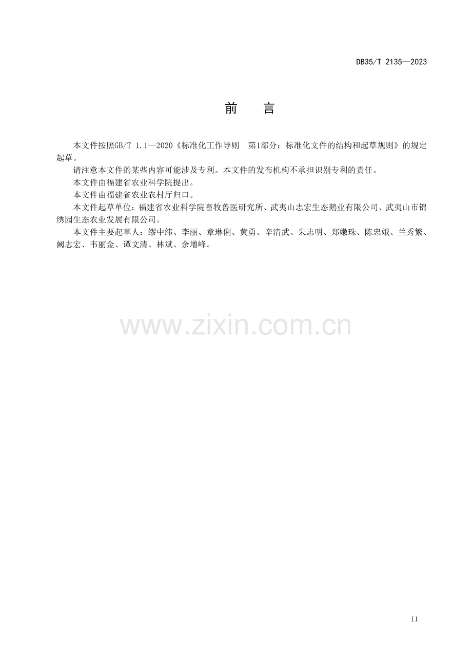 DB35∕T 2135-2023 闽北白鹅品种保护技术规范(福建省).pdf_第3页