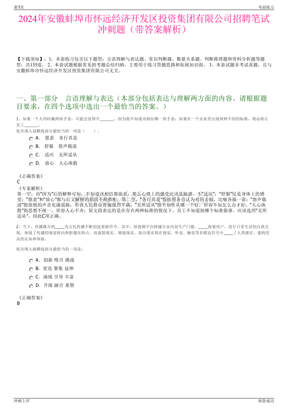 2024年安徽蚌埠市怀远经济开发区投资集团有限公司招聘笔试冲刺题（带答案解析）.pdf_第1页