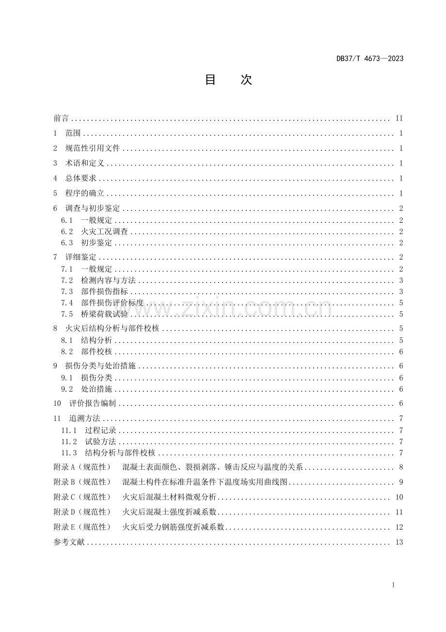 DB37∕T 4673-2023 公路配筋混凝土桥梁火灾损伤评价技术规程(山东省).pdf_第2页