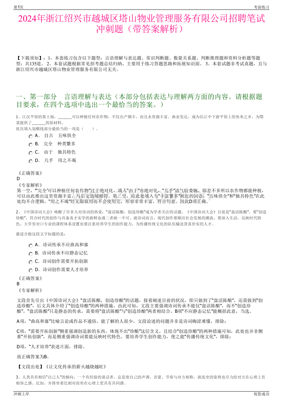 2024年浙江绍兴市越城区塔山物业管理服务有限公司招聘笔试冲刺题（带答案解析）.pdf_第1页