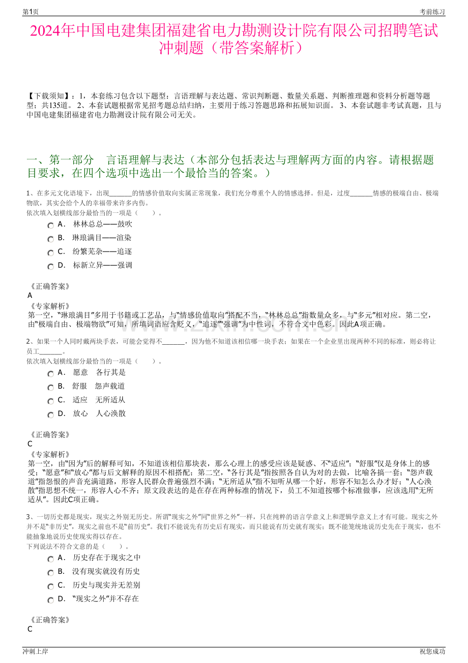 2024年中国电建集团福建省电力勘测设计院有限公司招聘笔试冲刺题（带答案解析）.pdf_第1页