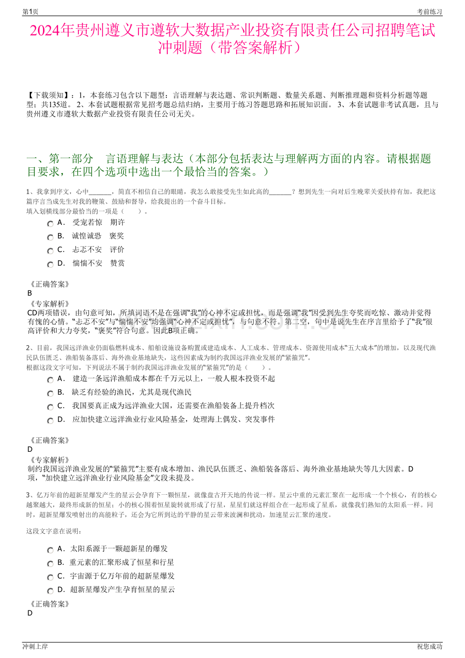 2024年贵州遵义市遵软大数据产业投资有限责任公司招聘笔试冲刺题（带答案解析）.pdf_第1页