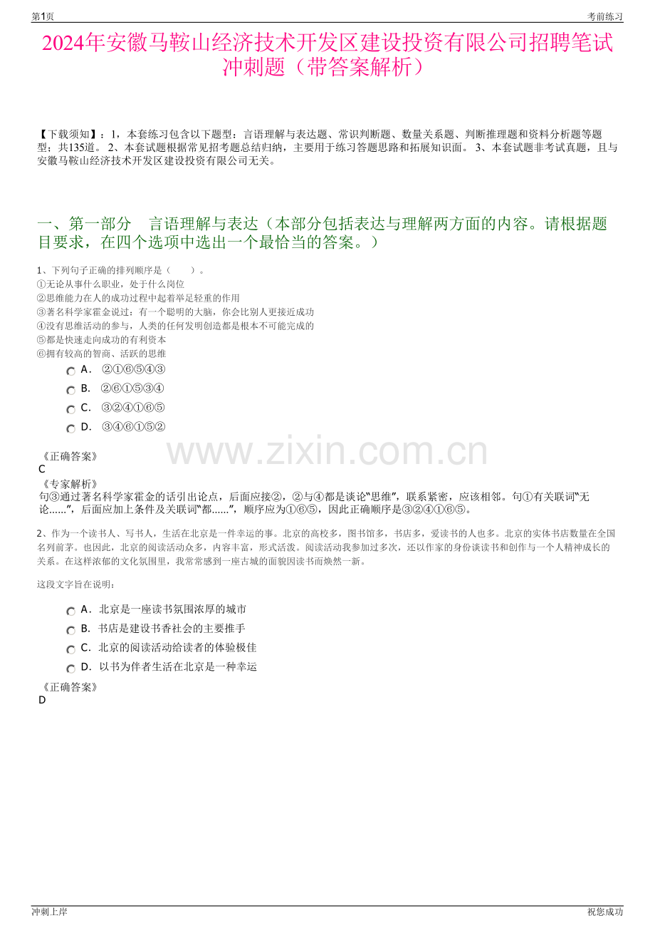 2024年安徽马鞍山经济技术开发区建设投资有限公司招聘笔试冲刺题（带答案解析）.pdf_第1页