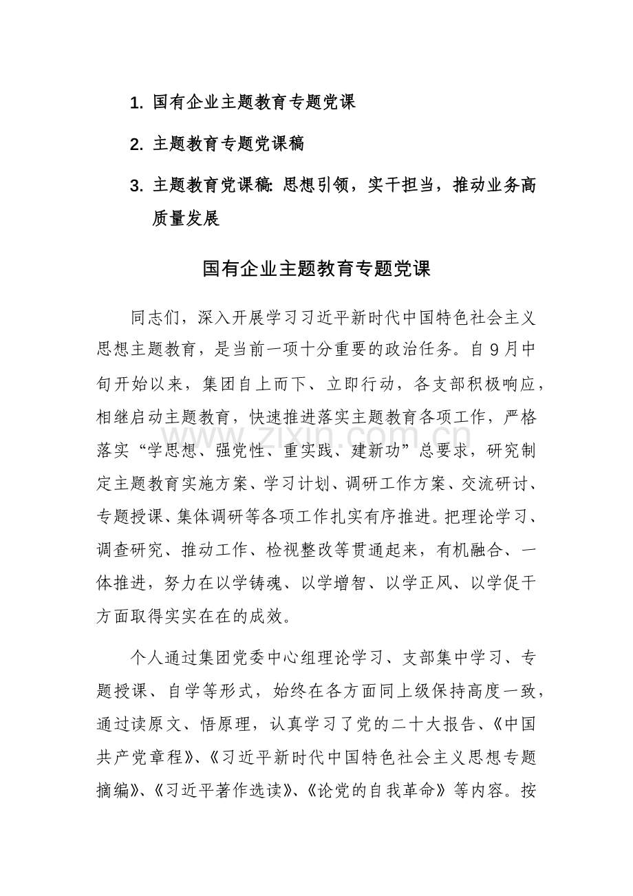 2023年主题教育专题党课稿范文稿3篇.docx_第1页