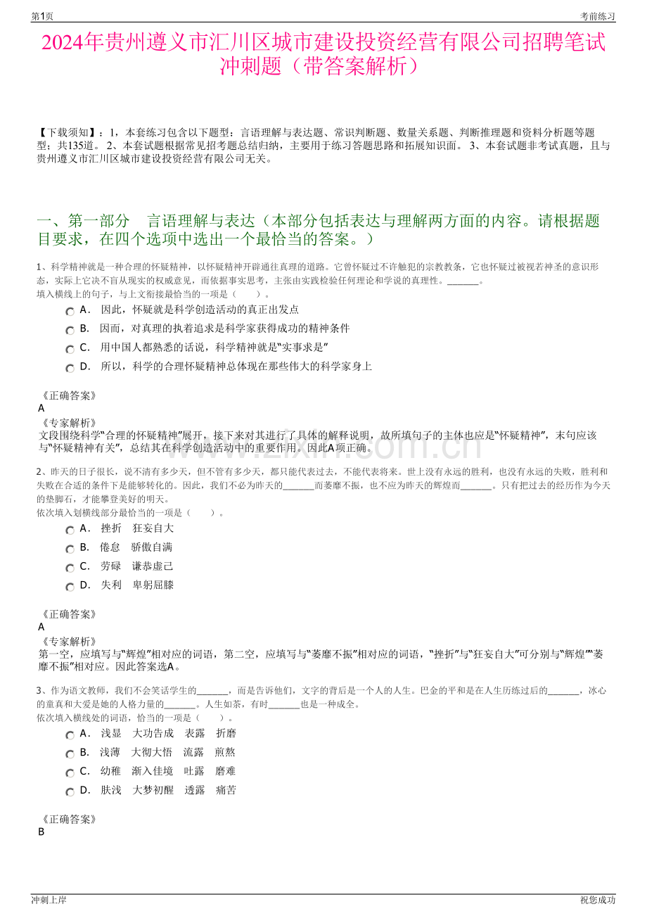 2024年贵州遵义市汇川区城市建设投资经营有限公司招聘笔试冲刺题（带答案解析）.pdf_第1页