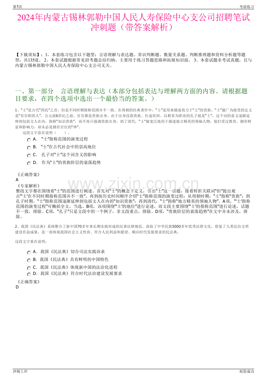 2024年内蒙古锡林郭勒中国人民人寿保险中心支公司招聘笔试冲刺题（带答案解析）.pdf_第1页