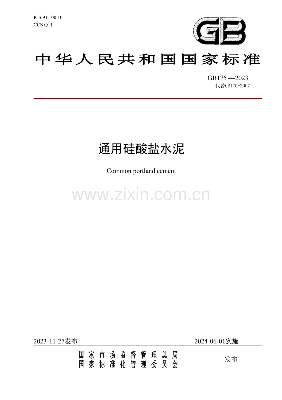 GB175-2023通用硅酸盐水泥(双版本可复制+正版).pdf_第1页