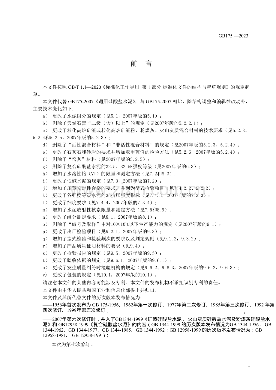 GB175-2023通用硅酸盐水泥(双版本可复制+正版).pdf_第2页