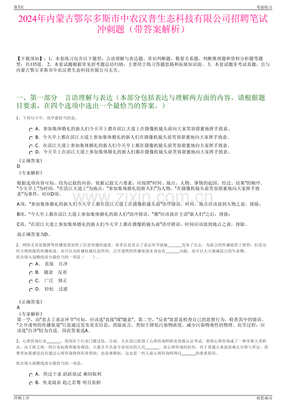 2024年内蒙古鄂尔多斯市中农汉普生态科技有限公司招聘笔试冲刺题（带答案解析）.pdf_第1页