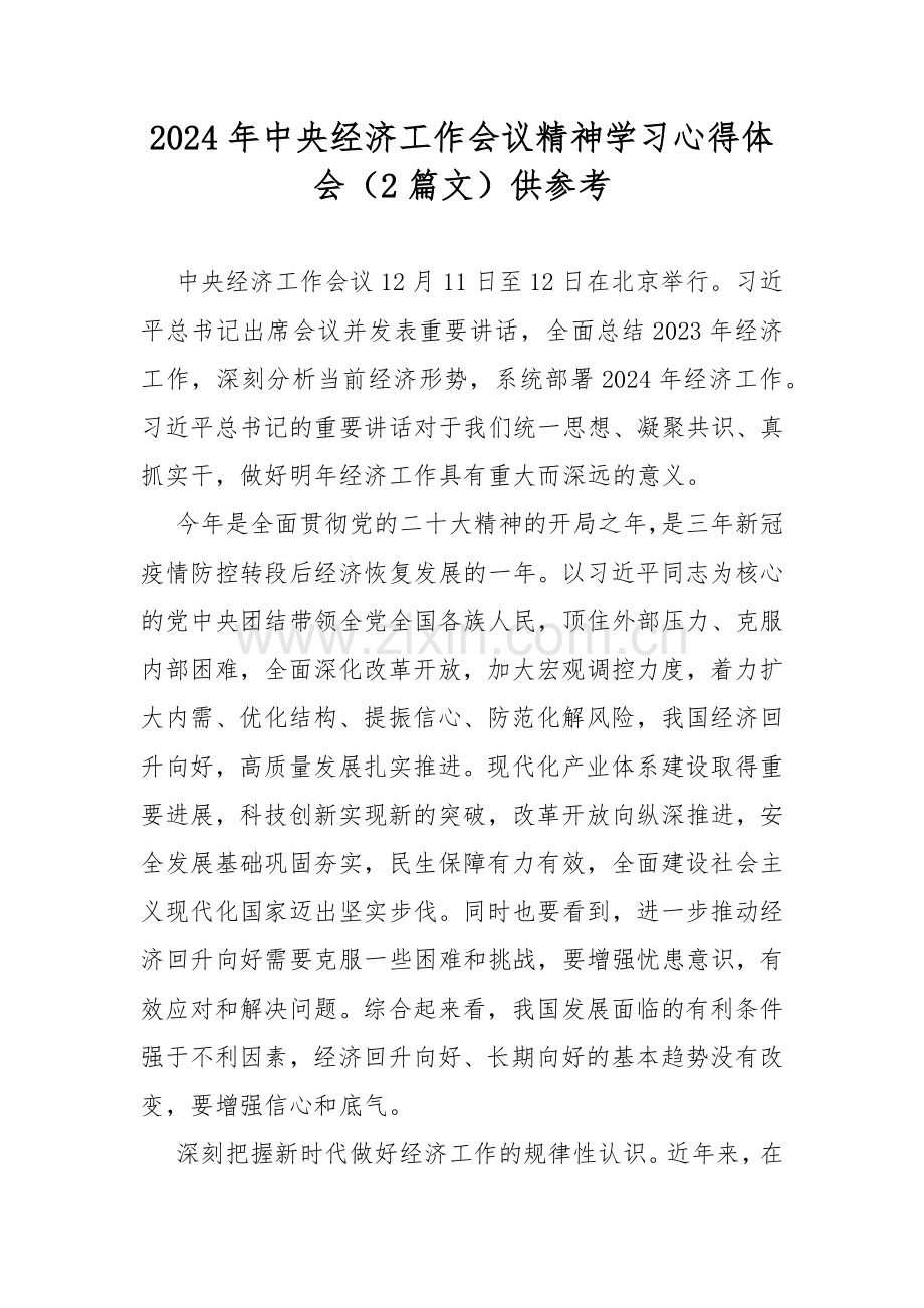 2024年中央经济工作会议精神学习心得体会（2篇文）供参考.docx_第1页