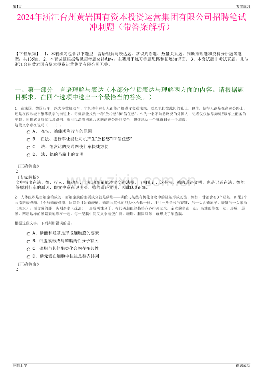 2024年浙江台州黄岩国有资本投资运营集团有限公司招聘笔试冲刺题（带答案解析）.pdf_第1页