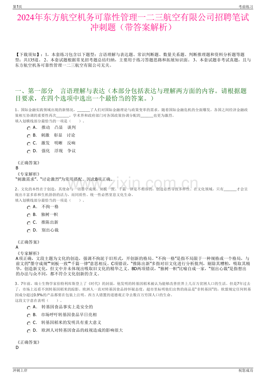 2024年东方航空机务可靠性管理一二三航空有限公司招聘笔试冲刺题（带答案解析）.pdf_第1页